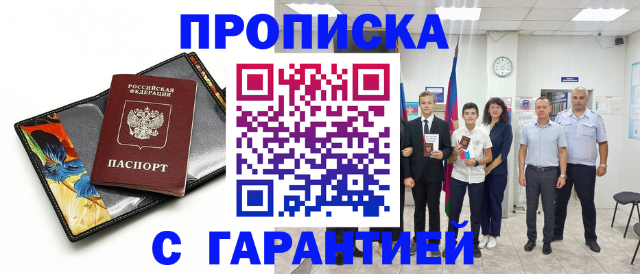 купить прописку в Купино